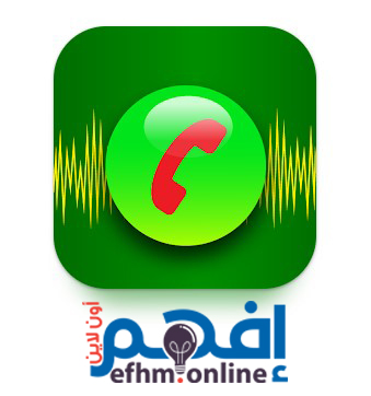 أفضل برامج تسجيل المكالمات للأندرويد و الأيفون 2023