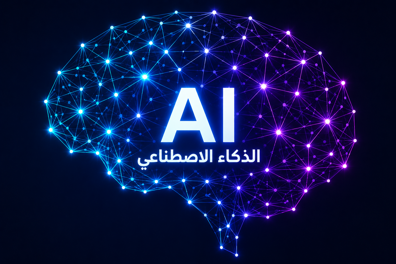 الذكاء الاصطناعي