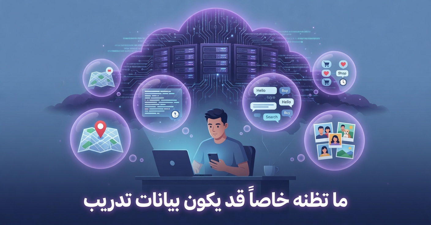 رسم يُظهر كيف تُجمع البيانات الشخصية عند استخدام أدوات الذكاء الاصطناعي