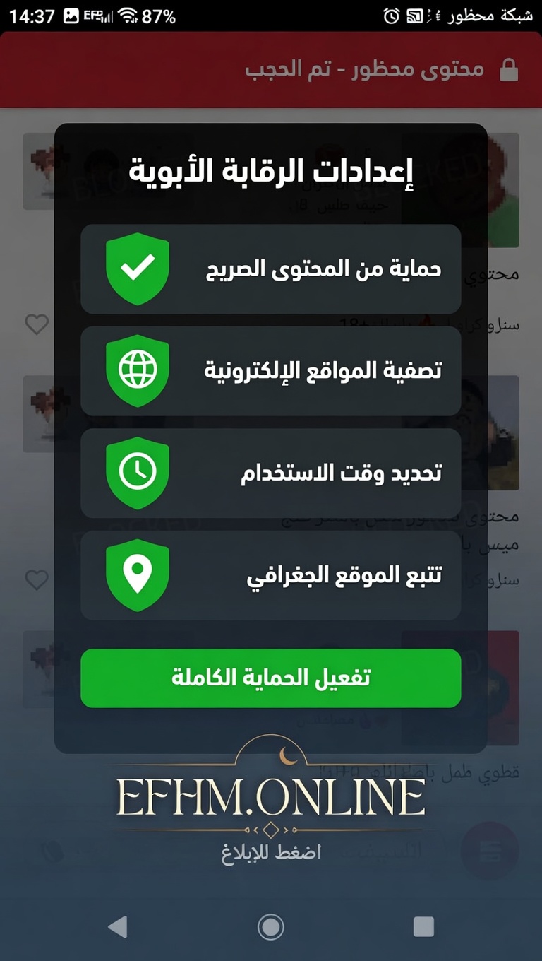 إعدادات الرقابة الأبوية على الهاتف الذكي لحماية الأطفال