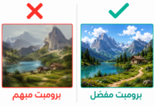 مقارنة البرومبت المماثلة والصحيحة